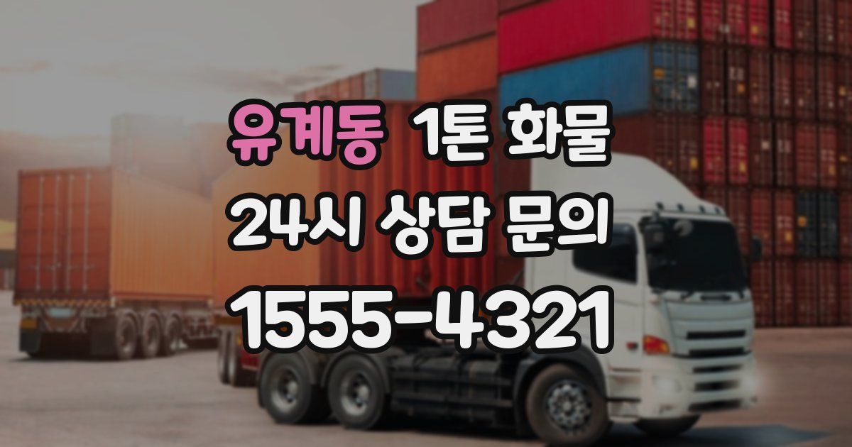 유계동 1톤 화물
