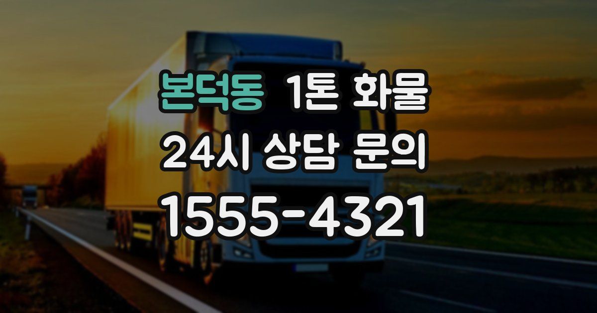 본덕동 1톤 화물