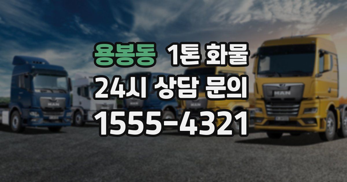 용봉동 1톤 화물