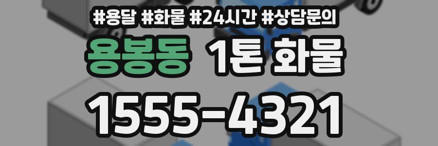 용봉동 1톤 화물