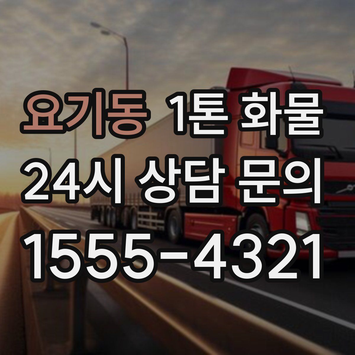 요기동 1톤 화물
