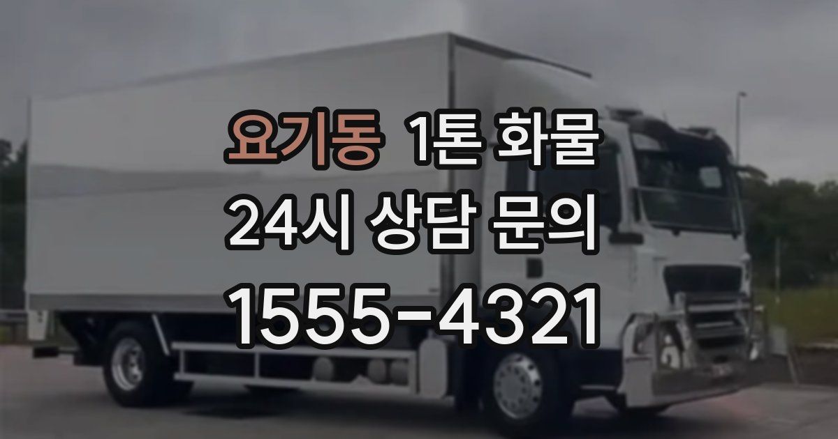 요기동 1톤 화물