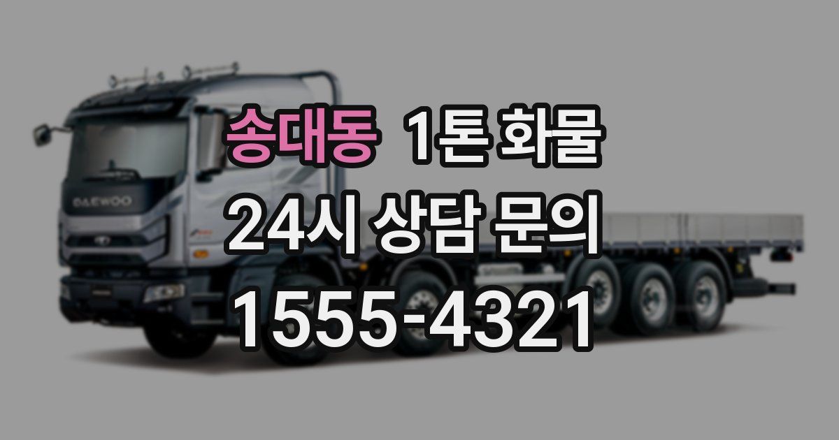 송대동 1톤 화물