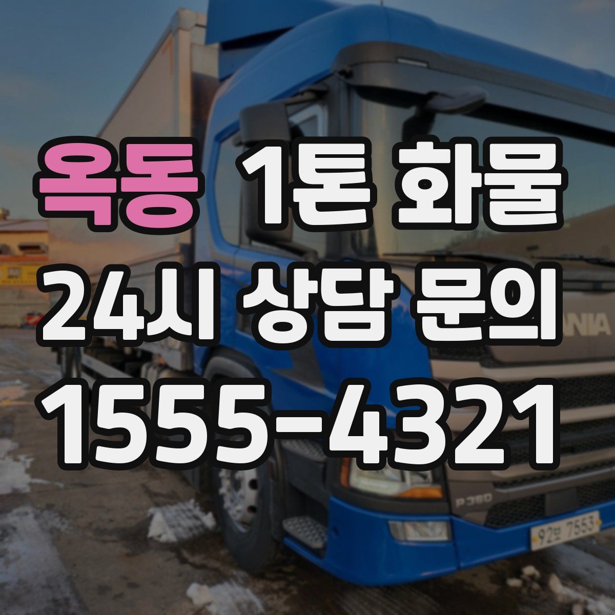 옥동 1톤 화물