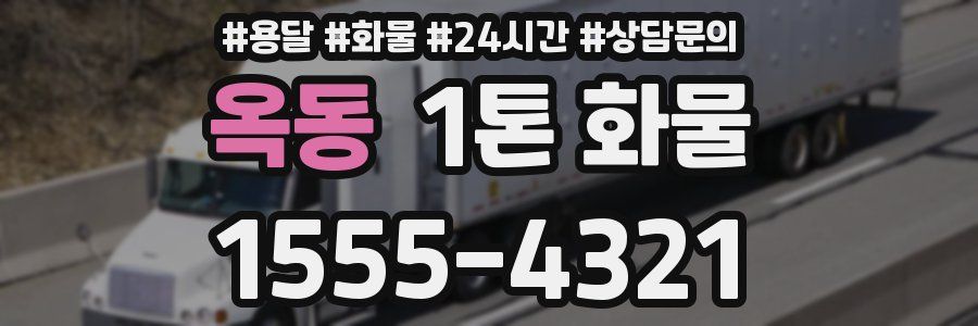 옥동 1톤 화물