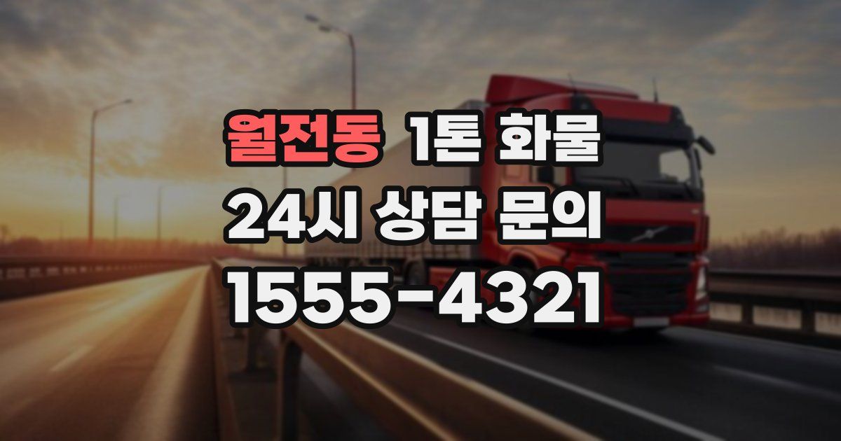 월전동 1톤 화물