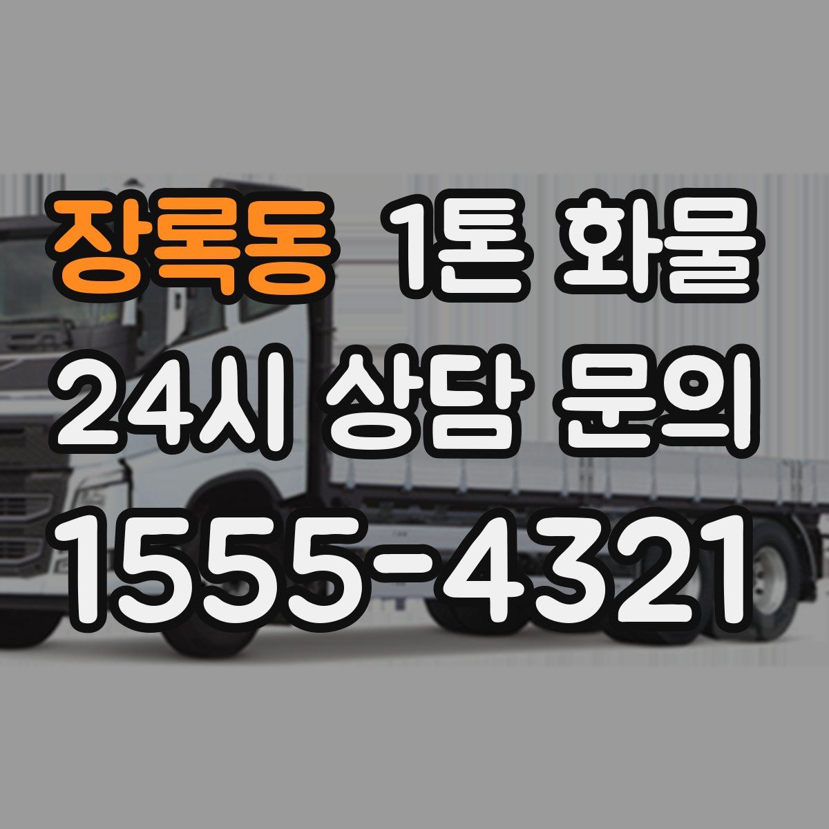 장록동 1톤 화물
