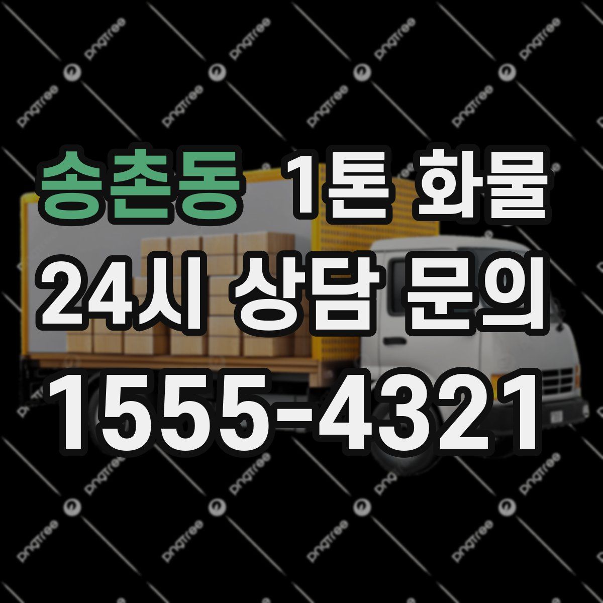 송촌동 1톤 화물