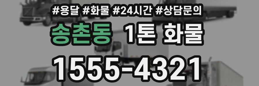 송촌동 1톤 화물