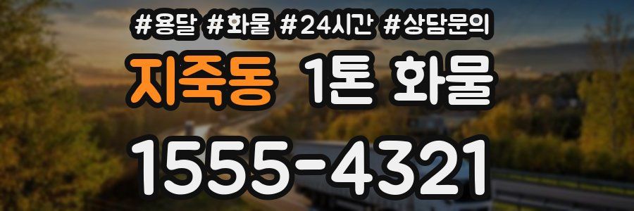 지죽동 1톤 화물