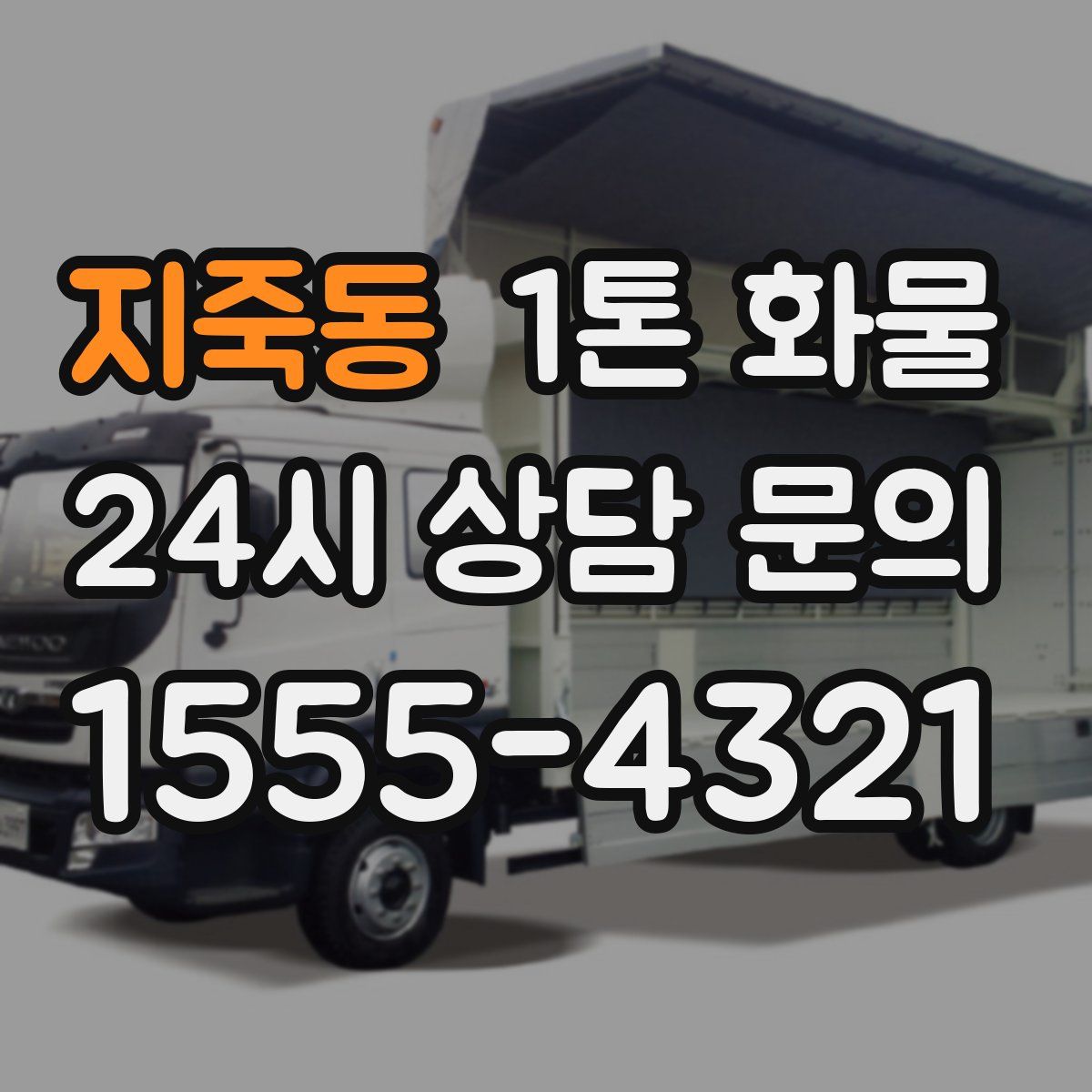 지죽동 1톤 화물