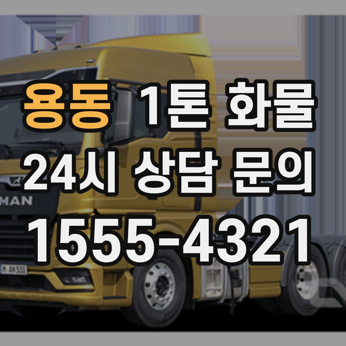 용동 1톤 화물