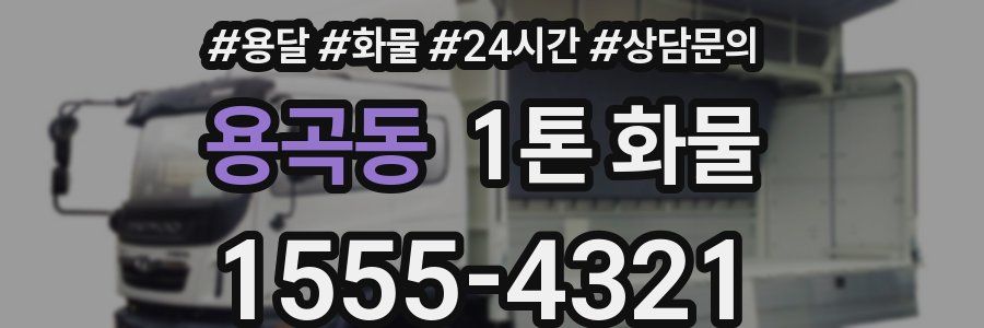 용곡동 1톤 화물