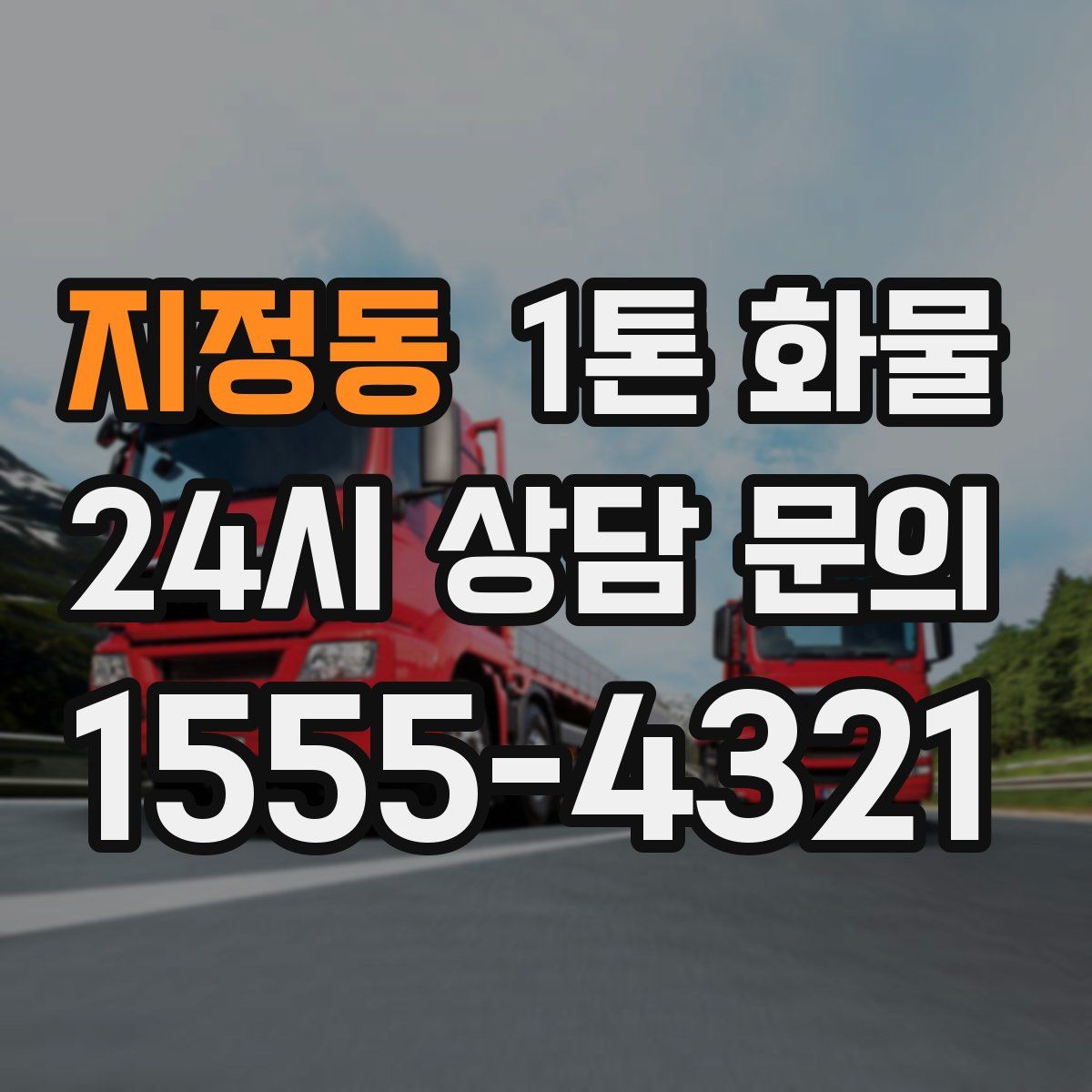 지정동 1톤 화물