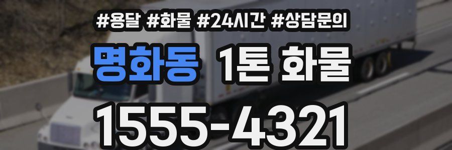 명화동 1톤 화물