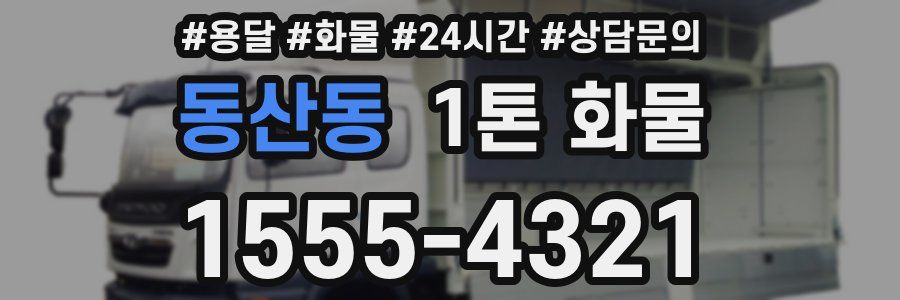 동산동 1톤 화물