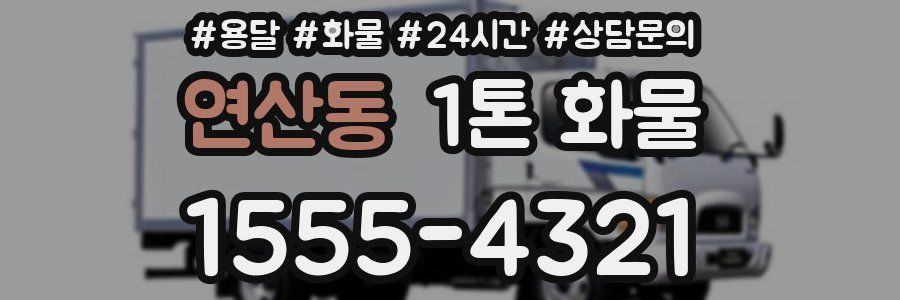 연산동 1톤 화물