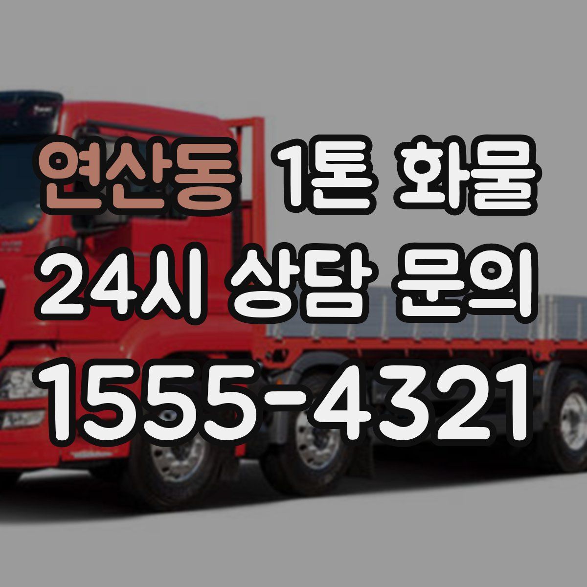연산동 1톤 화물