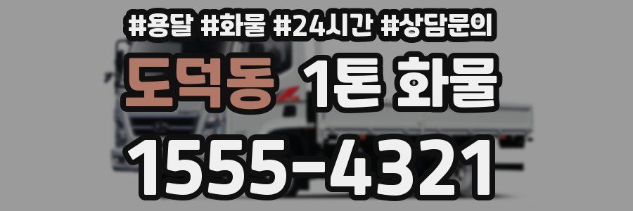 도덕동 1톤 화물
