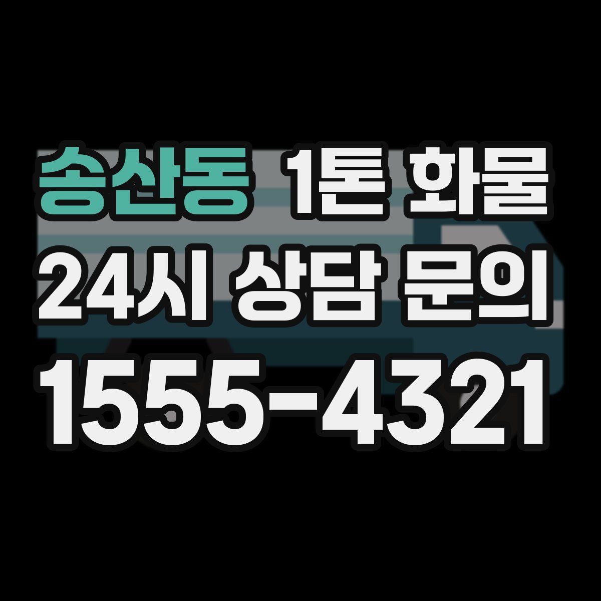 송산동 1톤 화물