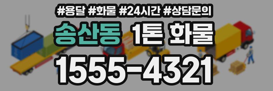 송산동 1톤 화물