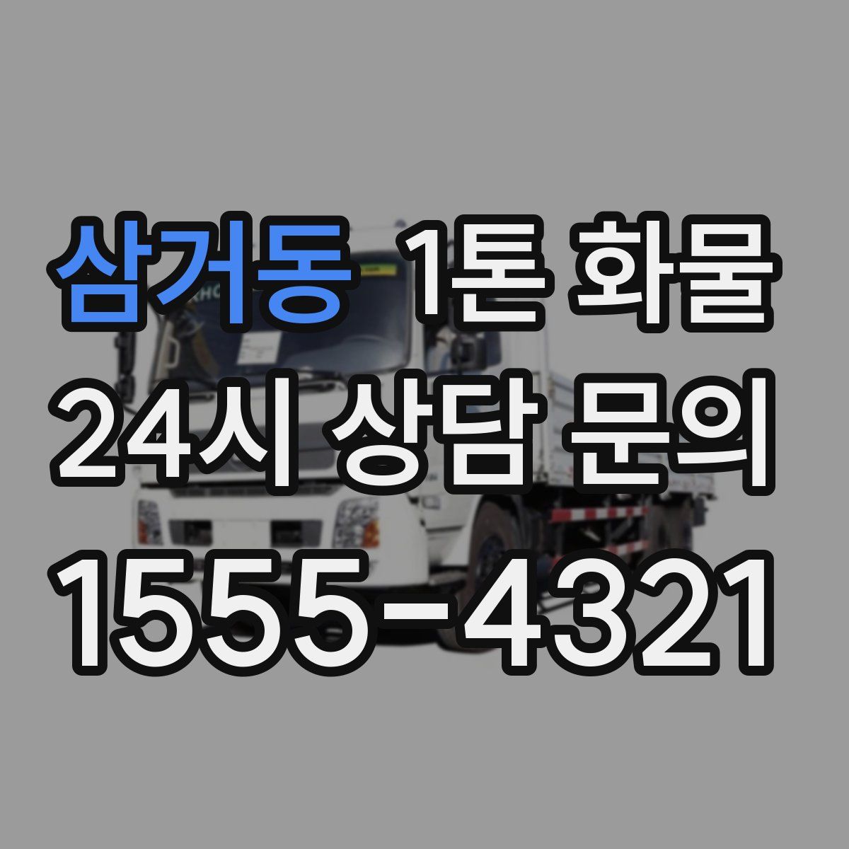 삼거동 1톤 화물