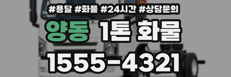 양동 1톤 화물