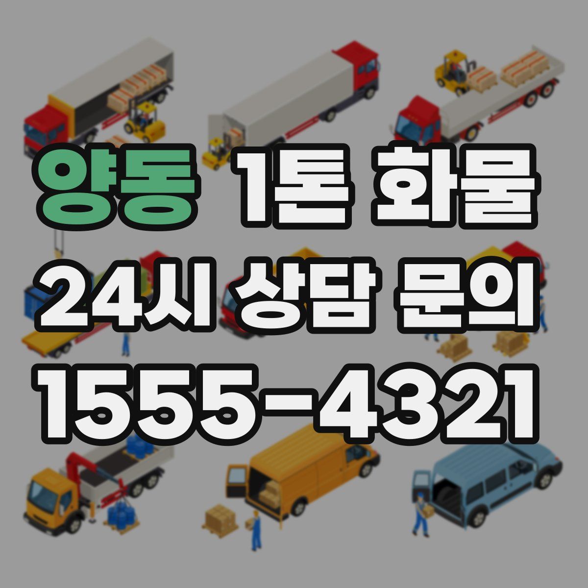 양동 1톤 화물