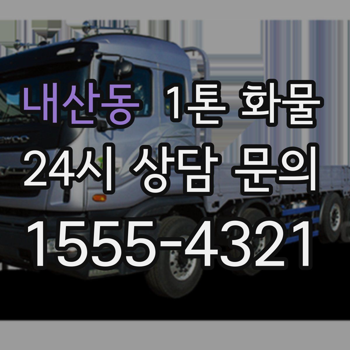 내산동 1톤 화물