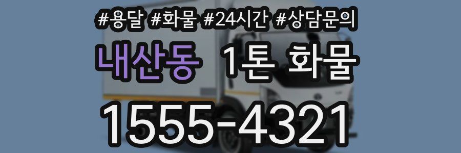 내산동 1톤 화물