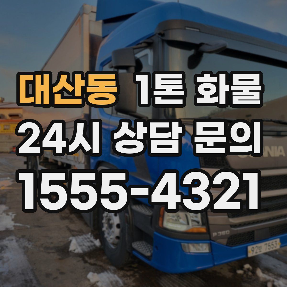대산동 1톤 화물