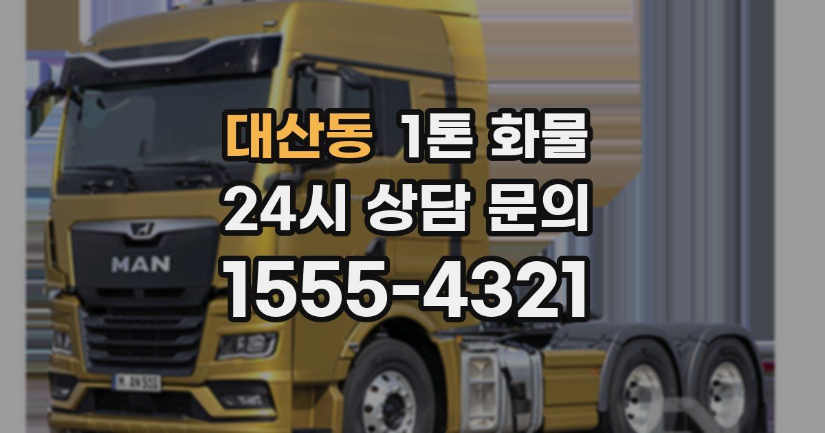 대산동 1톤 화물