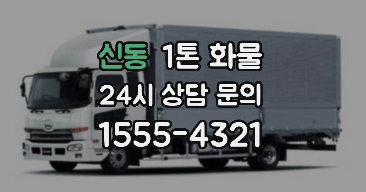 신동 1톤 화물