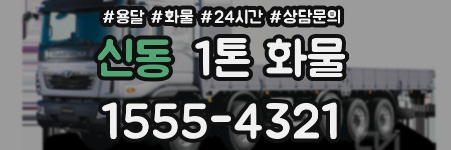 신동 1톤 화물