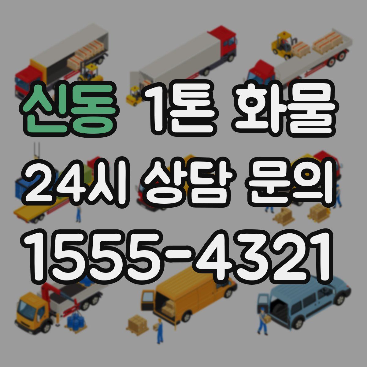 신동 1톤 화물
