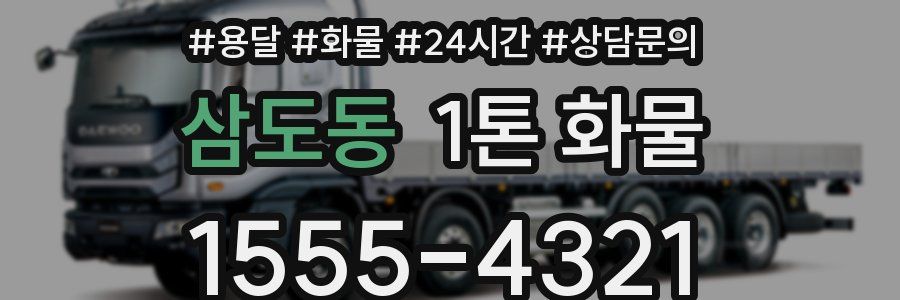삼도동 1톤 화물