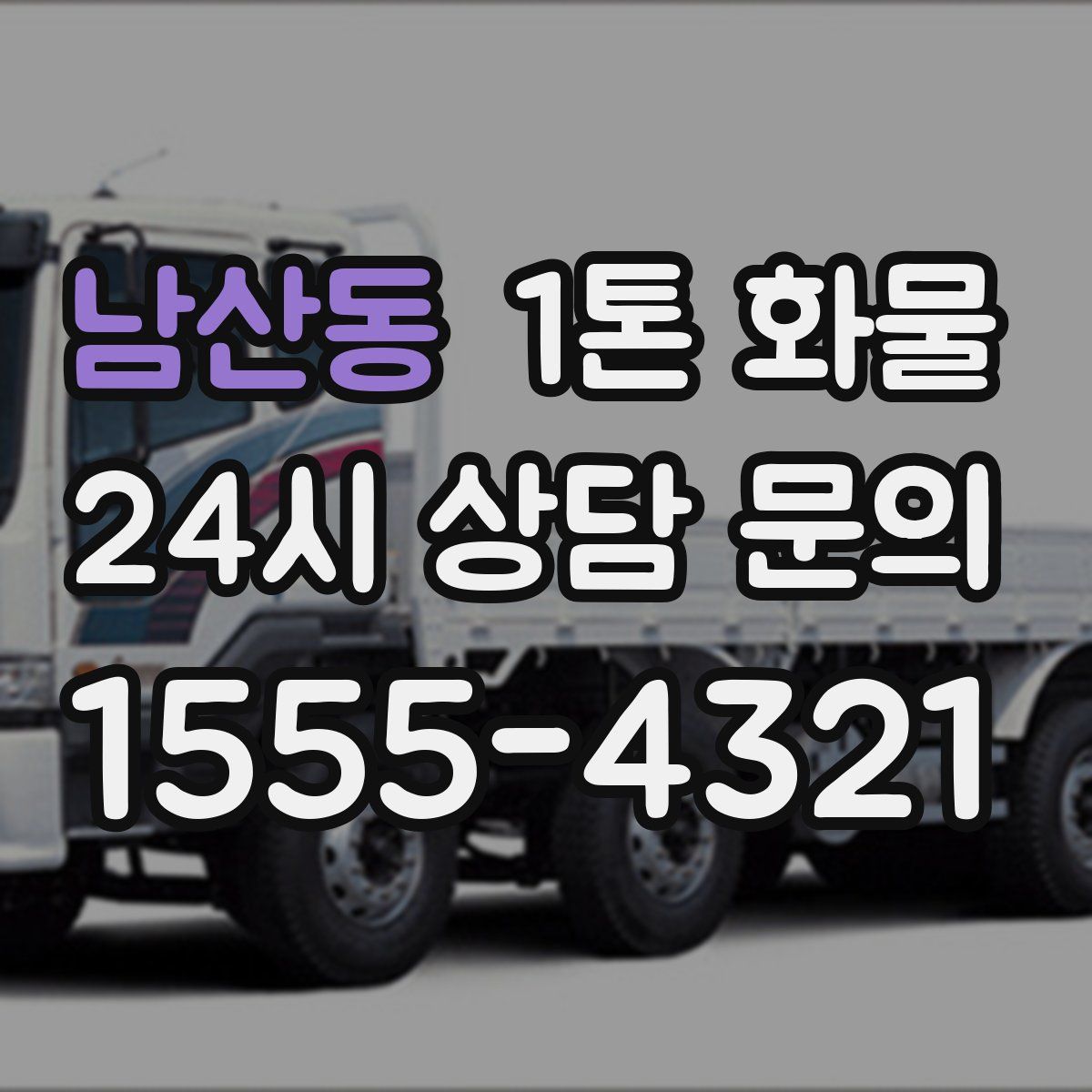 남산동 1톤 화물