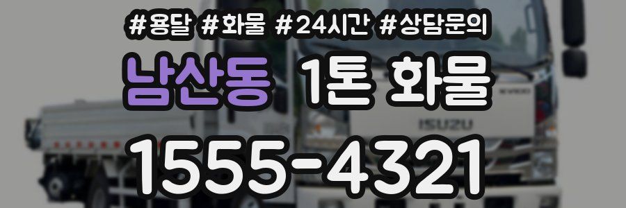 남산동 1톤 화물