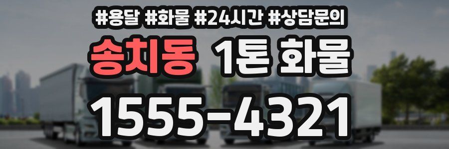 송치동 1톤 화물