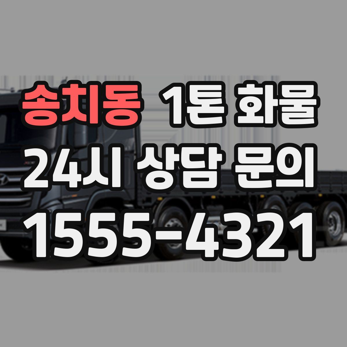 송치동 1톤 화물
