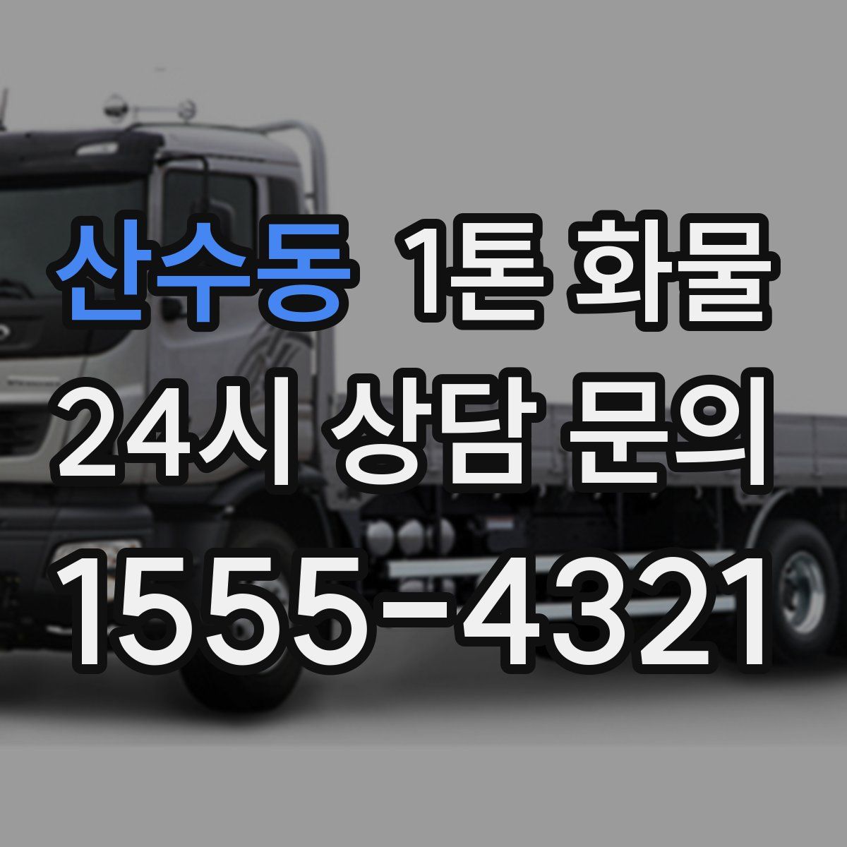 산수동 1톤 화물