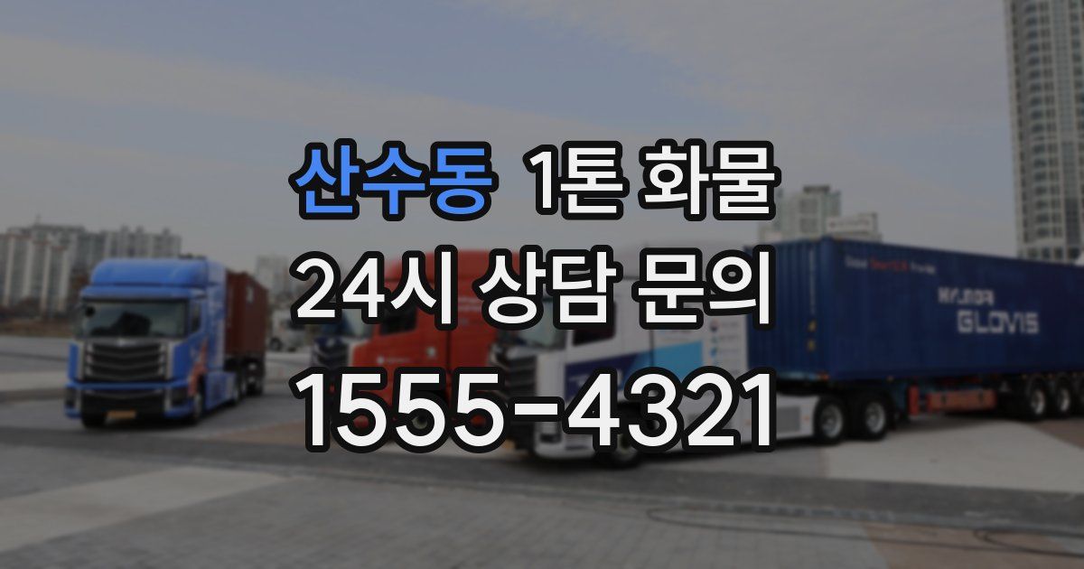 산수동 1톤 화물