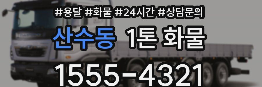 산수동 1톤 화물