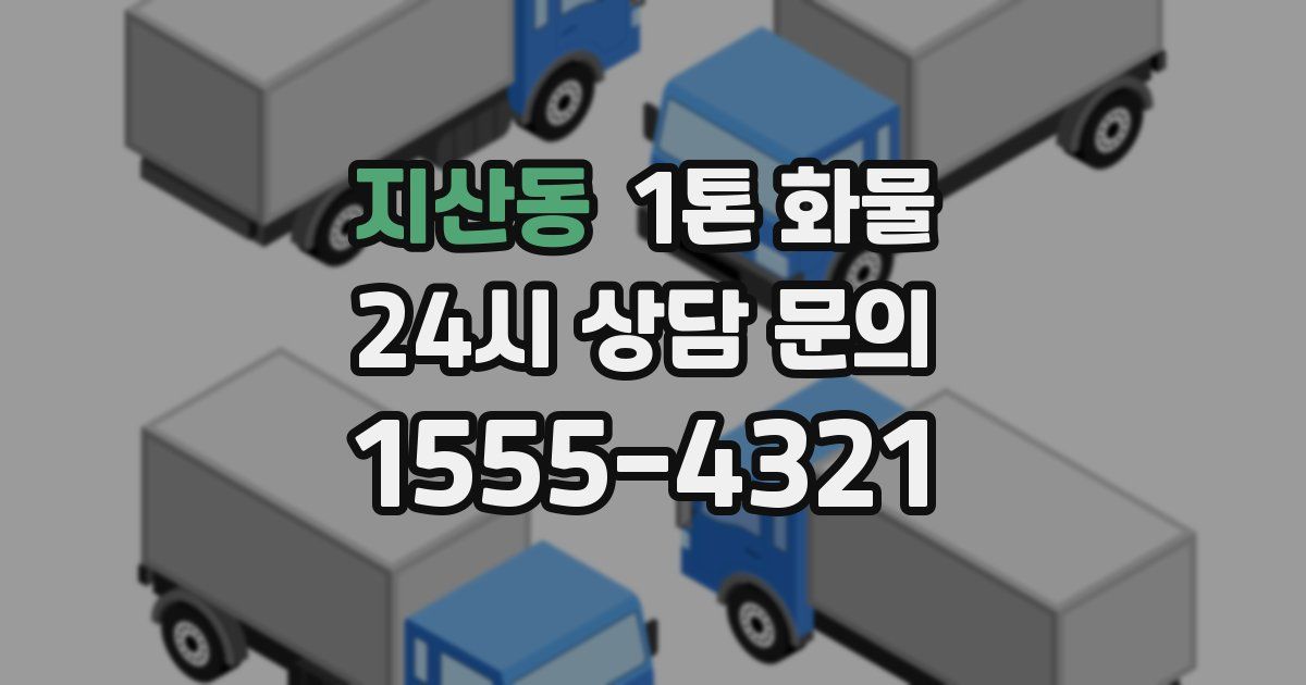 지산동 1톤 화물