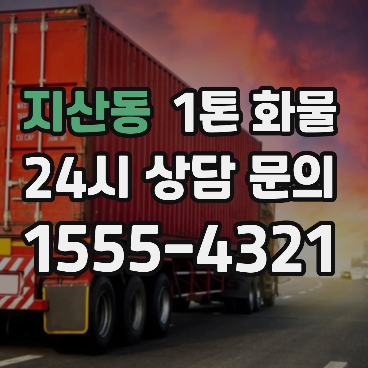 지산동 1톤 화물