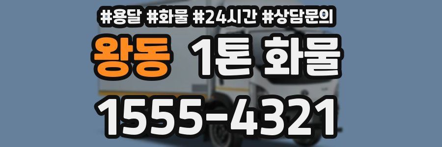 왕동 1톤 화물