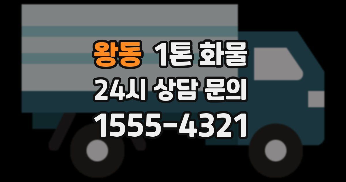 왕동 1톤 화물