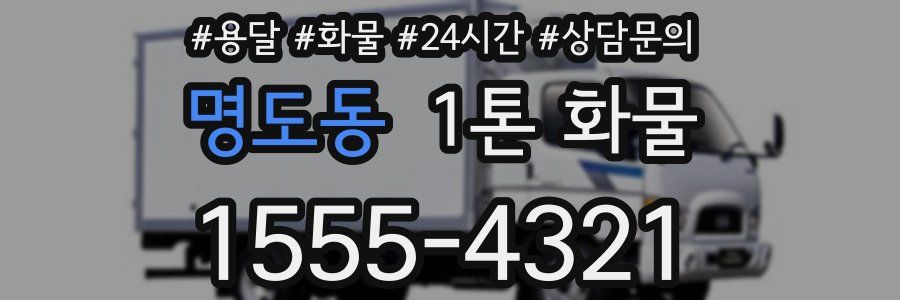 명도동 1톤 화물