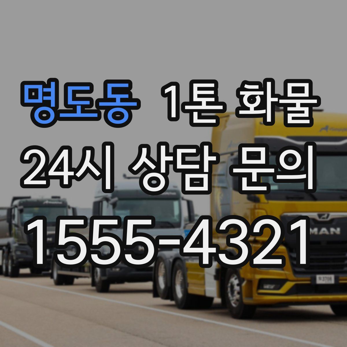 명도동 1톤 화물