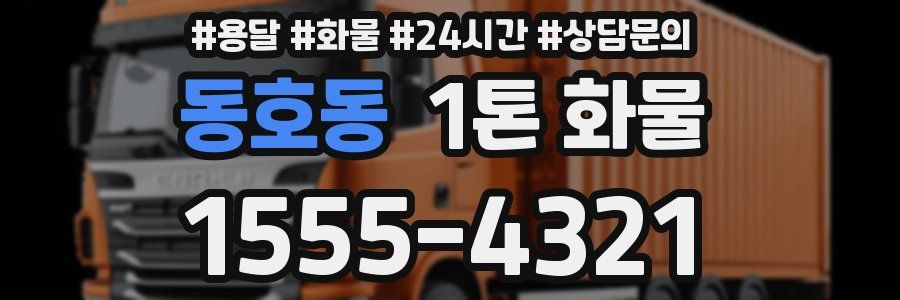 동호동 1톤 화물